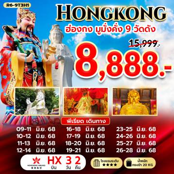 ทัวร์ฮ่องกง