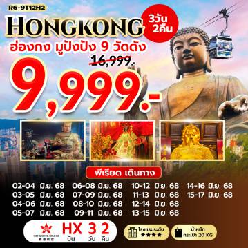 ทัวร์ฮ่องกง