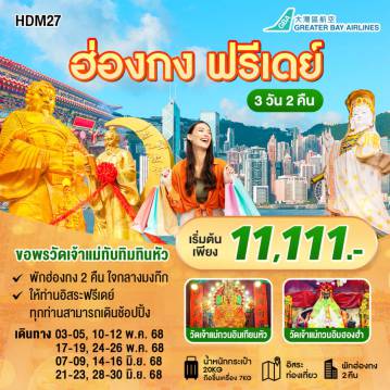 ทัวร์ฮ่องกง
