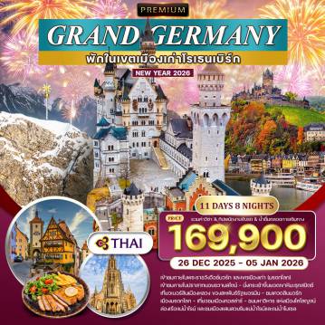 ทัวร์Germany