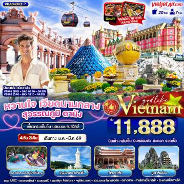 ทัวร์เวียดนาม