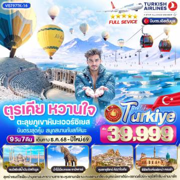 ทัวร์Turkey