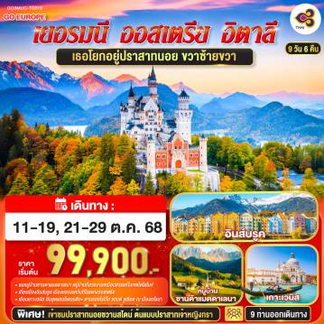 ทัวร์เยอรมนี