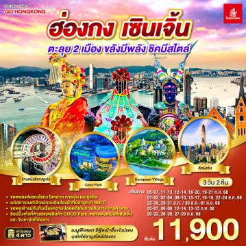 ทัวร์ฮ่องกง