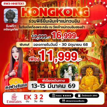 ทัวร์ฮ่องกง