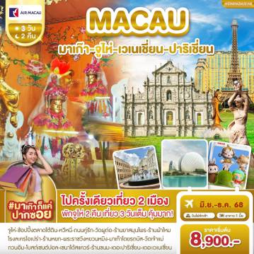 ทัวร์มาเก๊า