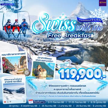 ทัวร์Switzerland