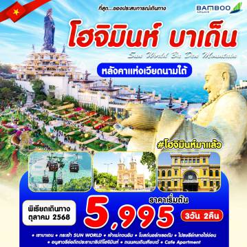 ทัวร์เวียดนาม