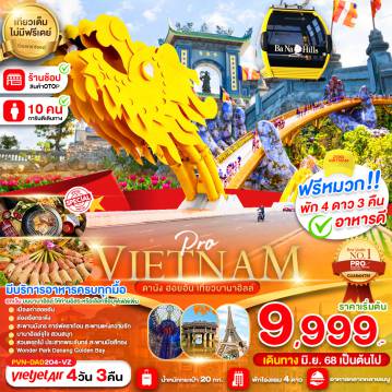ทัวร์เวียดนาม