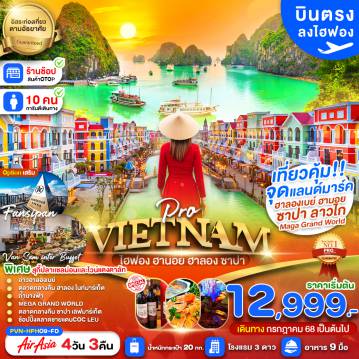 ทัวร์เวียดนาม