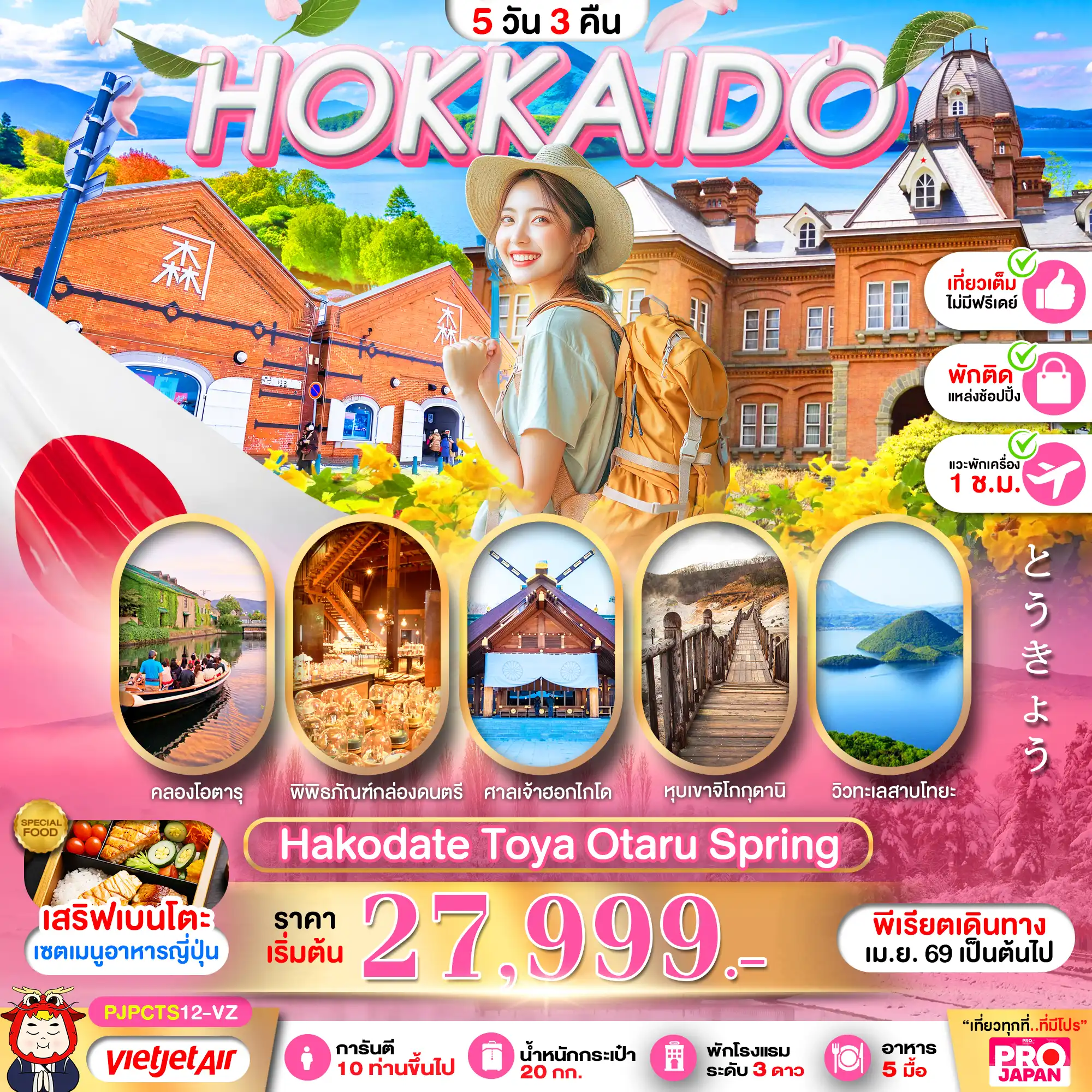 ทัวร์ญี่ปุ่น 6 วัน 4 คืน-PRO HOKKAIDO HAKODATE TOYA OTARU SPRING FULL DAY 5D3N