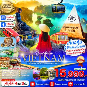 ทัวร์เวียดนาม