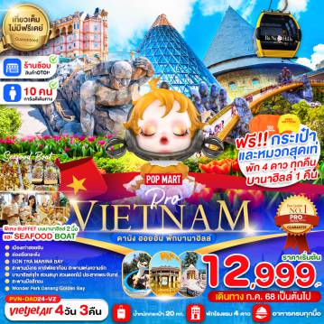 ทัวร์เวียดนาม
