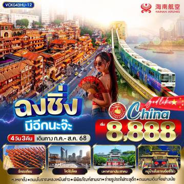 ทัวร์จีน
