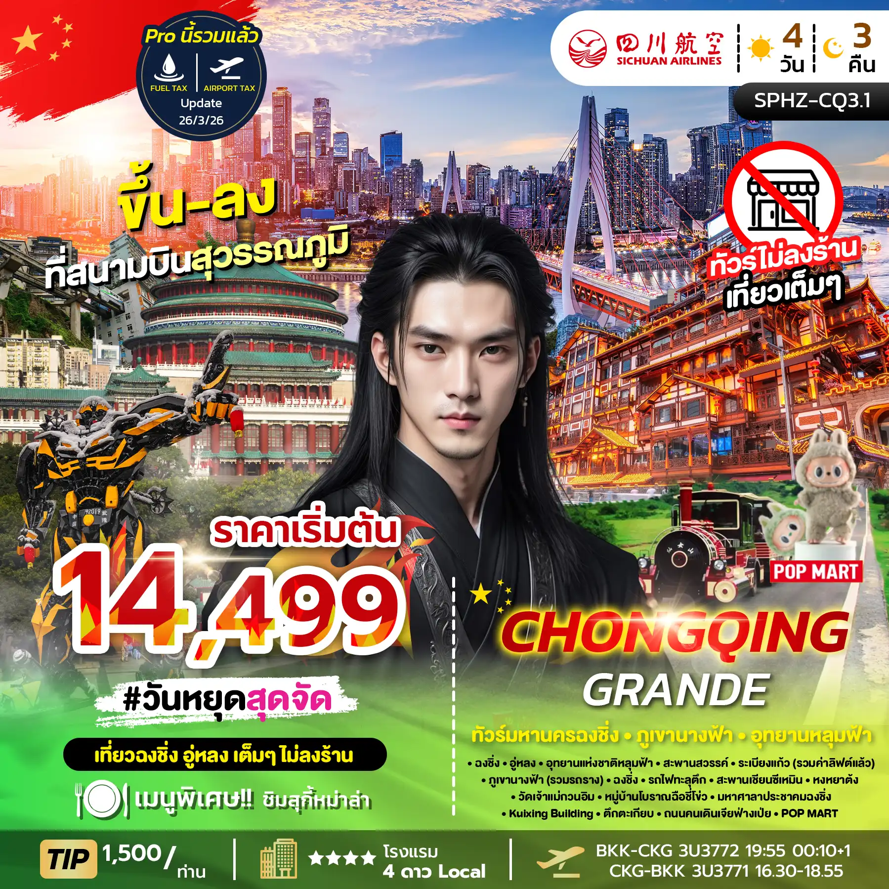 ทัวร์จีน 4 วัน 3 คืน-SPHZ-CQ3.1 CHONGQING GRANDE 4D3N (3U) NOW - JUN 26 ไม่ลงร้าน + ไม่มีฟรีเดย์