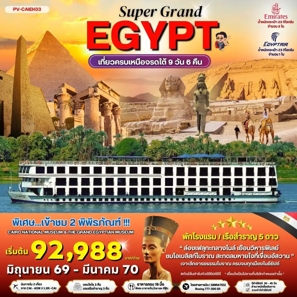 ทัวร์อียิปต์ 9 วัน 6 คืน-PV-CAIEK03-SUPERGRAND EGYPT 2 MUSEUMS-9D6N BY EK เที่ยวครบทุกไฮไลต์เหนือจรดใต้แบบจุใจ