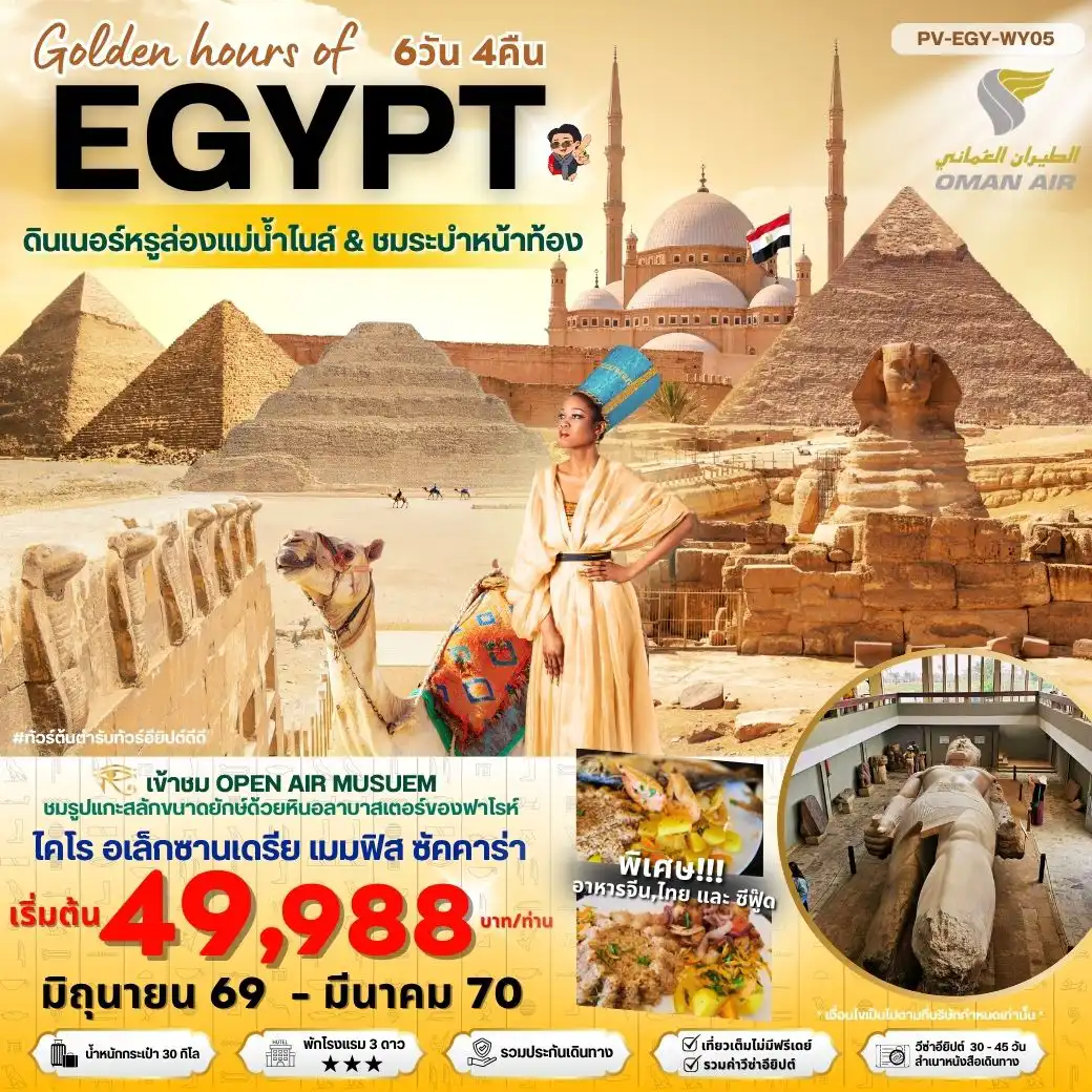 ทัวร์อียิปต์ 6 วัน 4 คืน-(PV-EGY-WY05) Golden hour of EGYPT อียีปต์ ไคโร อเล็กซานเดรีย พิเศษ THE GRAND MUSEUM  พัก 3 ดาว