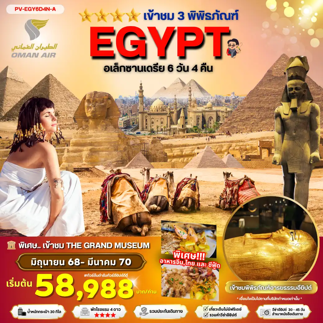 ทัวร์อียิปต์ 6 วัน 4 คืน-PV-EGY6D4N-A EGYPT-CAIRO-ALEX 3 MUSEUM BY WY เที่ยวครบ 3 พิพิธภัณฑ์ พัก4ดาว FEB-SEP 2026