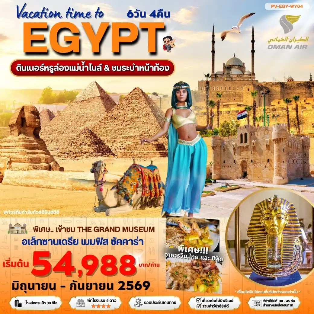 ทัวร์อียิปต์ 6 วัน 4 คืน-สัมผัสเสน่ห์อียิปต์สุดพิเศษ ไคโร-อเล็กซานเดรีย เปิดประตูสู่อารยธรรมโบราณ ชม THE GRAND MUSEUM และแลนด์มาร์กระดับโลก ดื่มด่ำประวัติศาสตร์ลุ่มแม่น้ำไนล์แบบเต็มอิ่ม