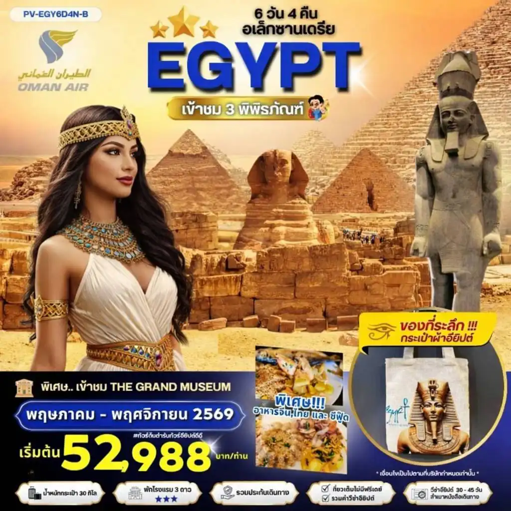 ทัวร์อียิปต์ 6 วัน 4 คืน-PV-EGY6D4N-B EGYPT-CAIRO-ALEX 3 MUSEUM BY WY เที่ยวครบ 3 พิพิธภัณฑ์ พัก3ดาว FEB-SEP 2026