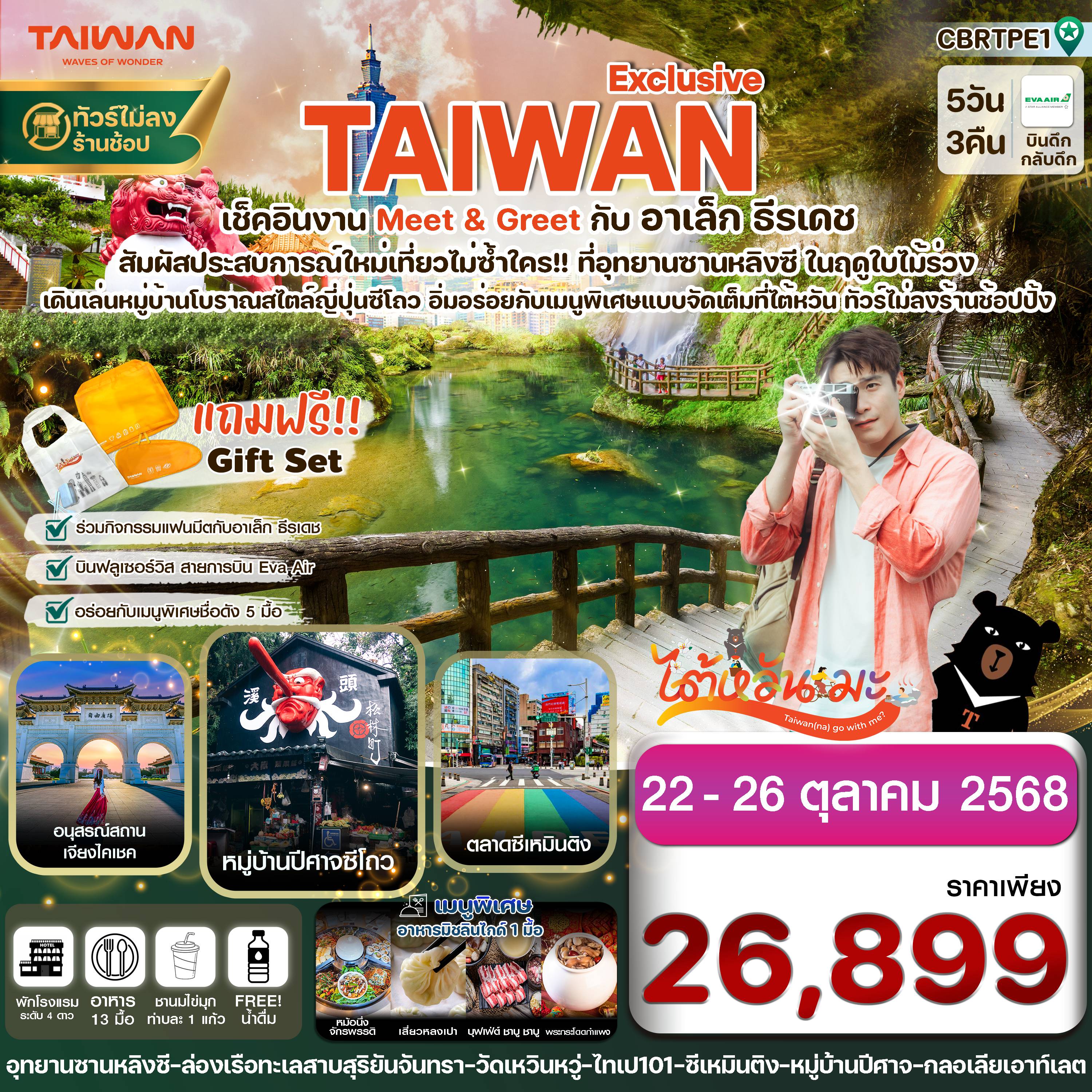 ทัวร์ไต้หวัน