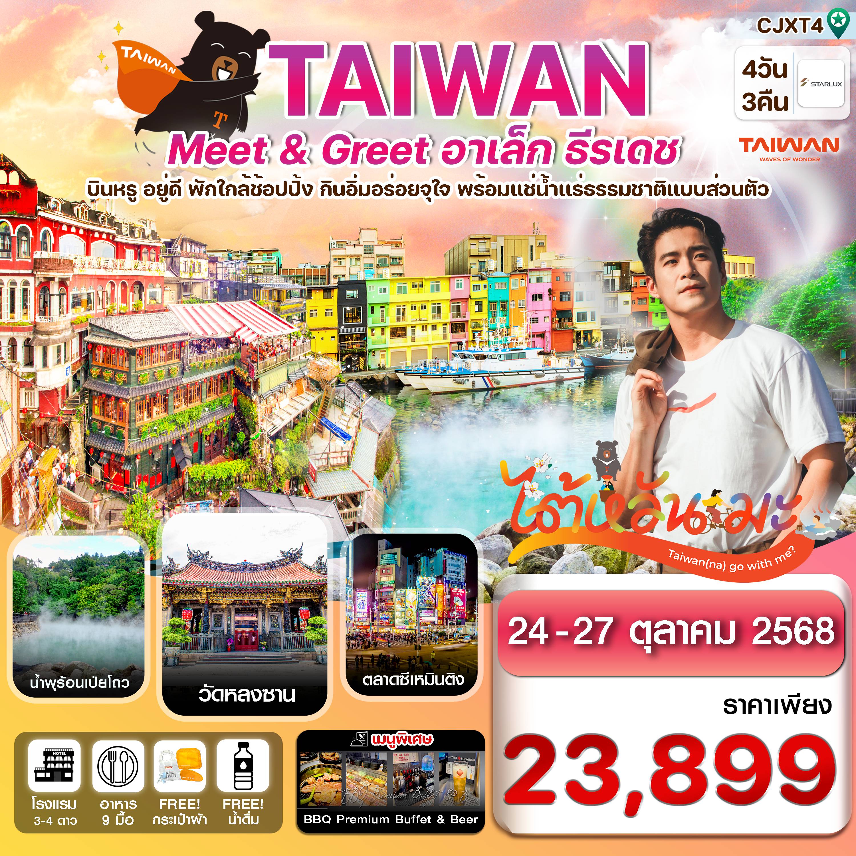 ทัวร์ไต้หวัน