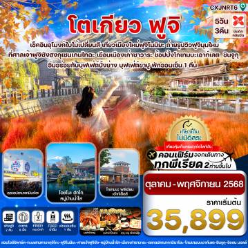 ทัวร์ญี่ปุ่น