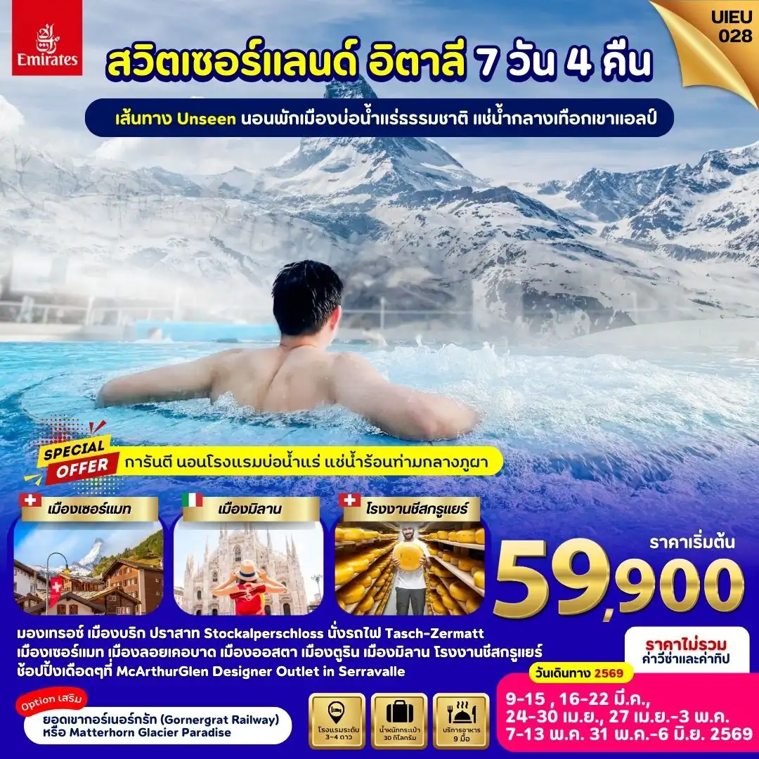 ทัวร์ยุโรป 7 วัน 4 คืน-Special Promo_UIEU028_Swiss Italy 7 Days