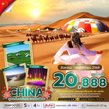 ทัวร์จีน