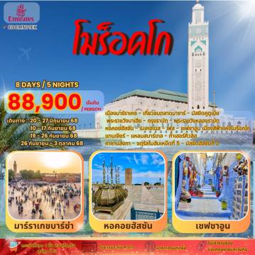 ทัวร์โมรอคโค