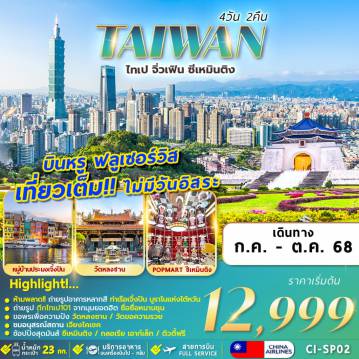 ทัวร์ไต้หวัน