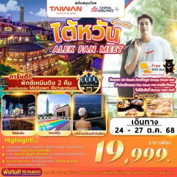 ทัวร์ไต้หวัน