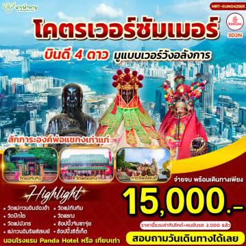 ทัวร์ฮ่องกง