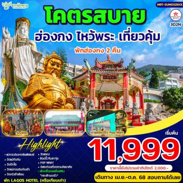 ทัวร์ฮ่องกง