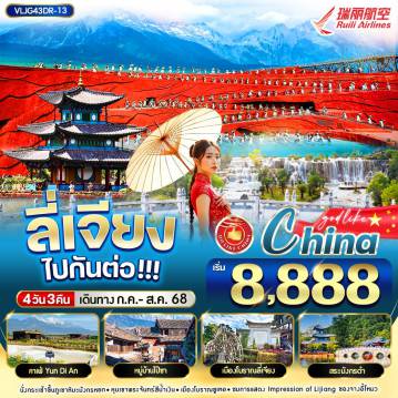 ทัวร์จีน