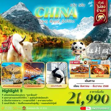 ทัวร์China