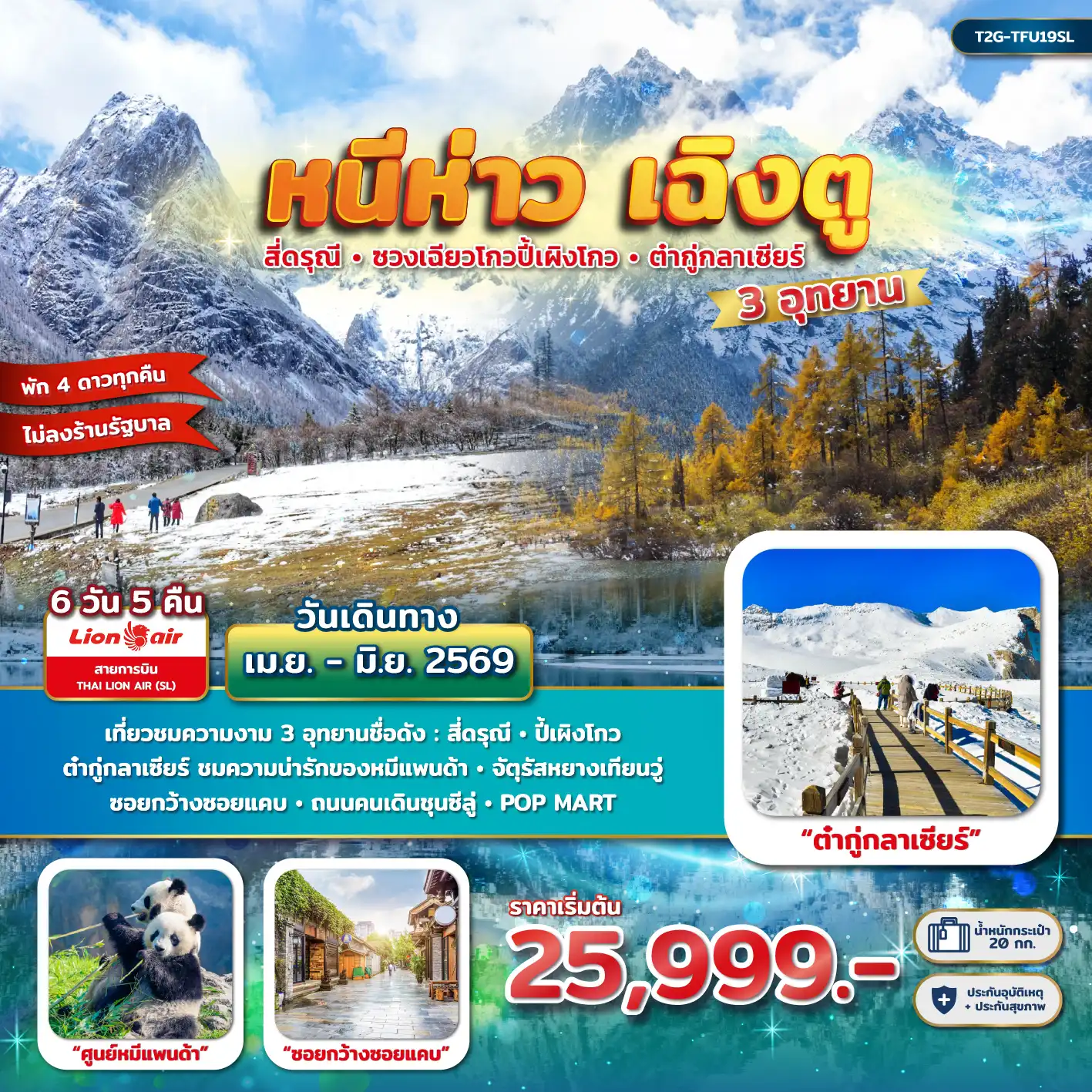 ทัวร์เฉิงตู 6 วัน 5 คืน-เที่ยวชมความงาม 3 อุทยานชื่อดัง : สี่ดรุณี - ปี้เผิงโกว - ต๋ากู่กลาเซียร์ ชมความน่ารักของหมีแพนด้า -จัตุรัสหยางเทียนวู่ - ซอยกว้างซอยแคบ ถนนคนเดินชุนซีลู่ - Pop Mart - วัดลั่วต้าย ---->>> ไม่ลงร้าน + ไม่ขายออพชั่น