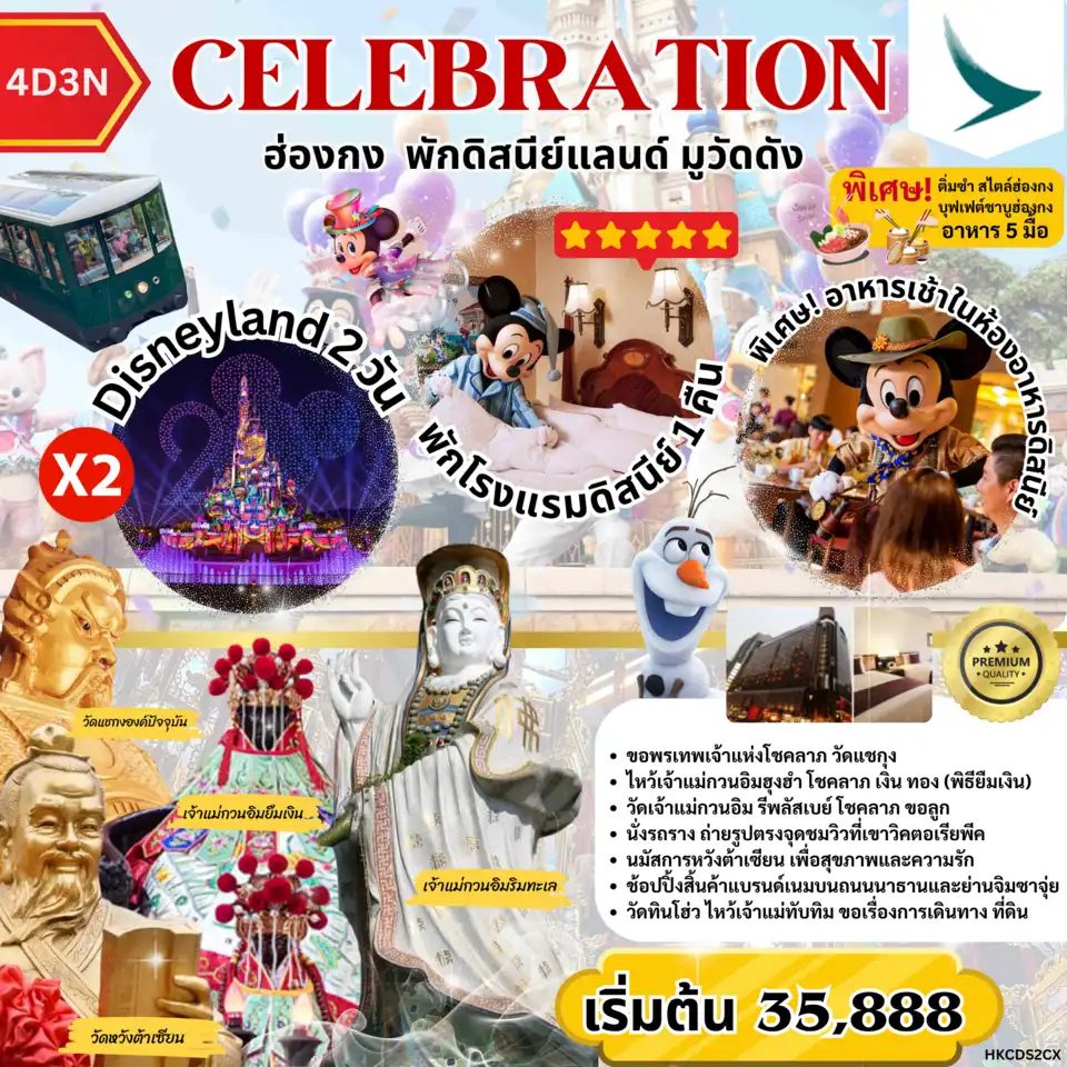 ทัวร์ฮ่องกงเดือนมิถุนายน 4 วัน 3 คืน-X	CELEBRATION ฮ่องกง พักดิสนีย์แลนด์ มูวัดดัง by CX (4วัน3คืน)
