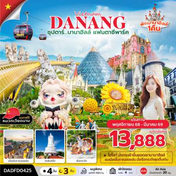 ทัวร์เวียดนาม