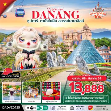 ทัวร์เวียดนาม