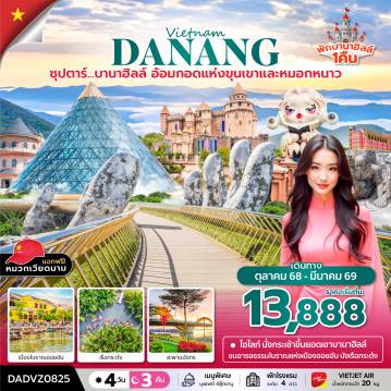 ทัวร์เวียดนาม