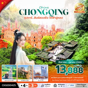 ทัวร์China