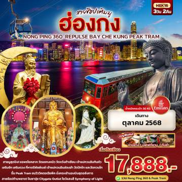 ทัวร์ฮ่องกง