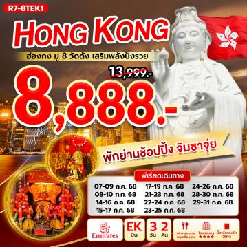 ทัวร์ฮ่องกงเดือนมิถุนายน 2568 / 2025