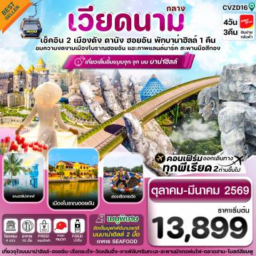 ทัวร์เวียดนาม