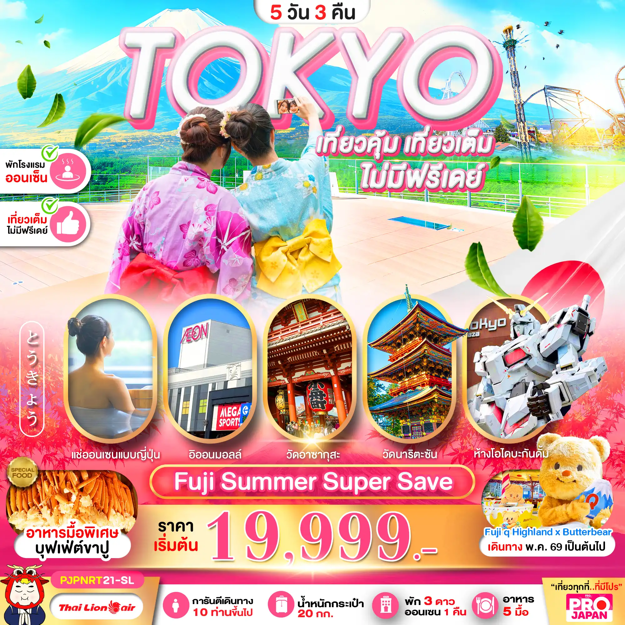 ทัวร์ญี่ปุ่น 5 วัน 3 คืน-PRO TOKYO FUJI SUMMAER SUPER SAVE FULL DAY 5D3N