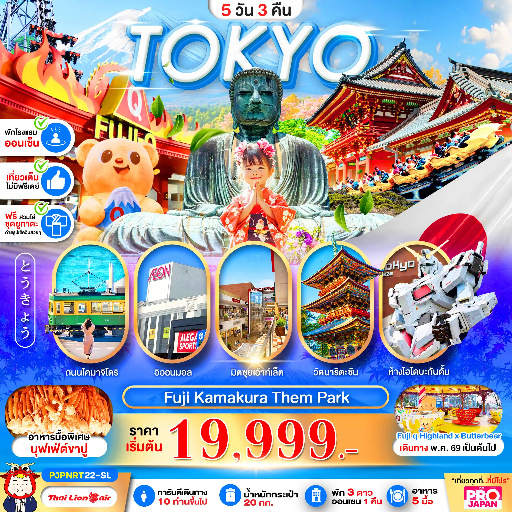 ทัวร์ญี่ปุ่น 6 วัน 4 คืน-TOKYO FUJI KAMAKURA THEM PARK FULL DAY 5D3N