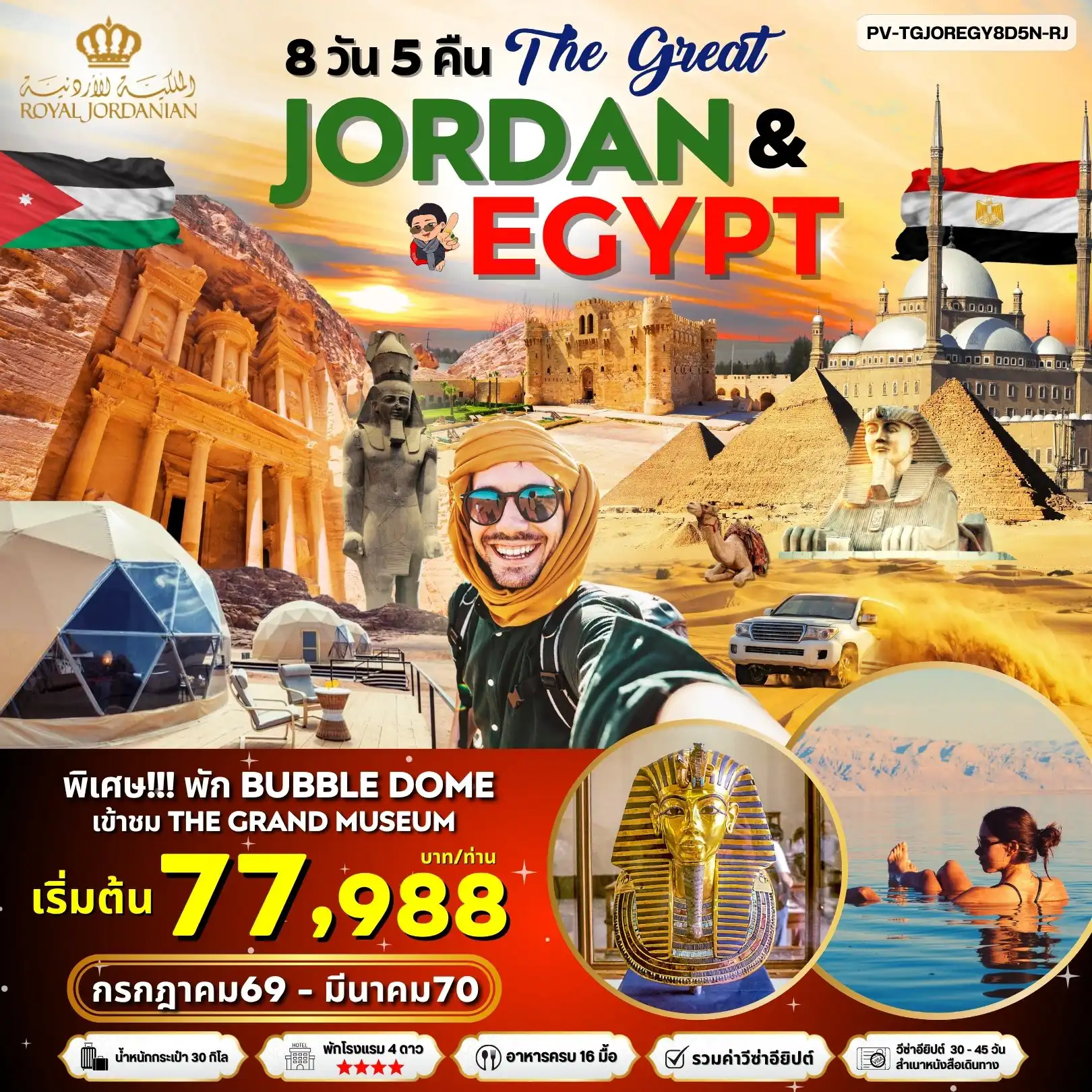 ทัวร์อียิปต์ 8 วัน 5 คืน-PV-TGJOREGY8D5N-RJ02 JORDAN - EGYPT เที่ยว 2 ประเทศ ไฮไลท์!!! เข้าชม 2 พิพิธภัณฑ์ + พัก BUBBLE DOME