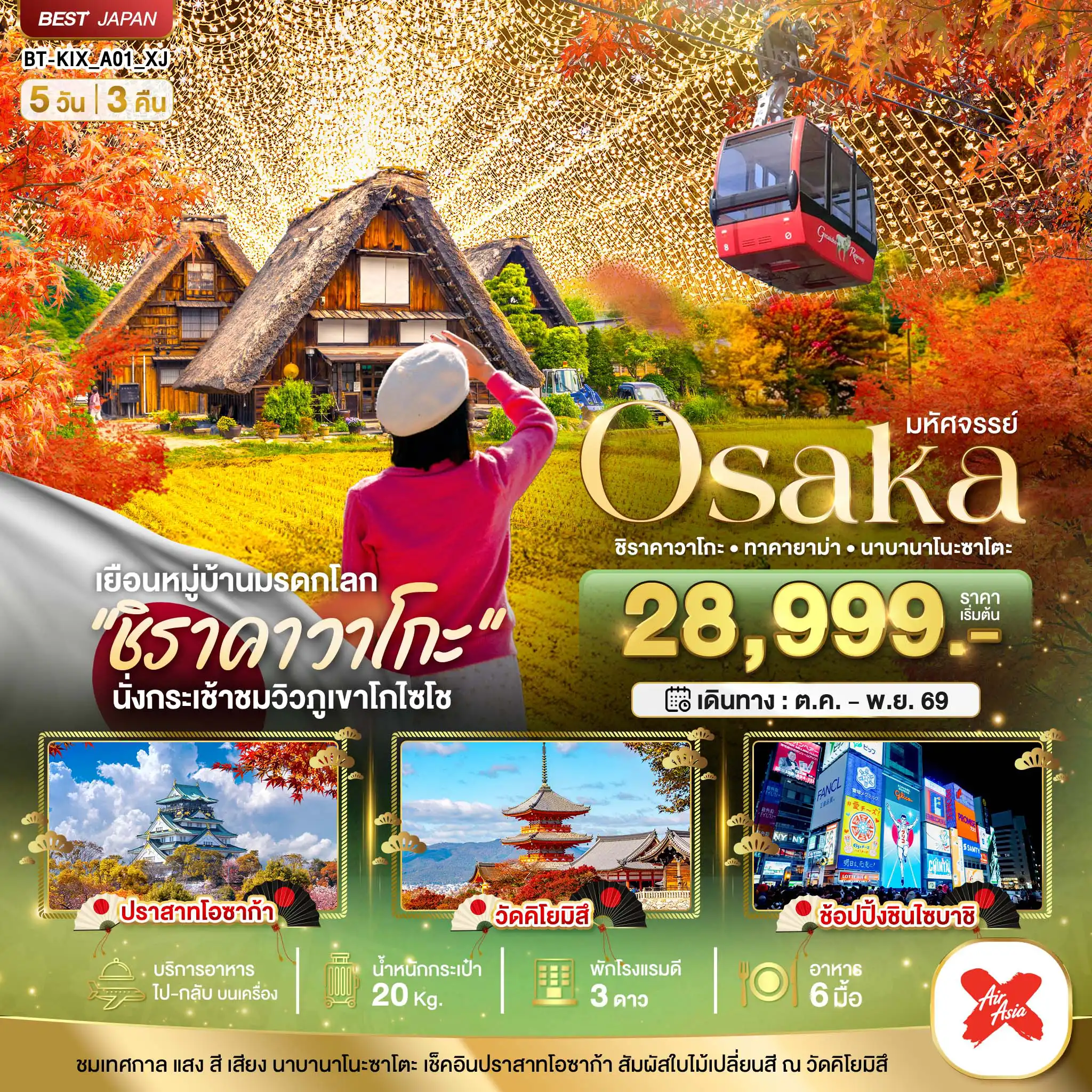 ทัวร์ญี่ปุ่น 5 วัน 3 คืน-มหัศจรรย์...OSAKA ชิราคาวาโกะ ทาคายาม่า นาบานาโนะซาโตะ