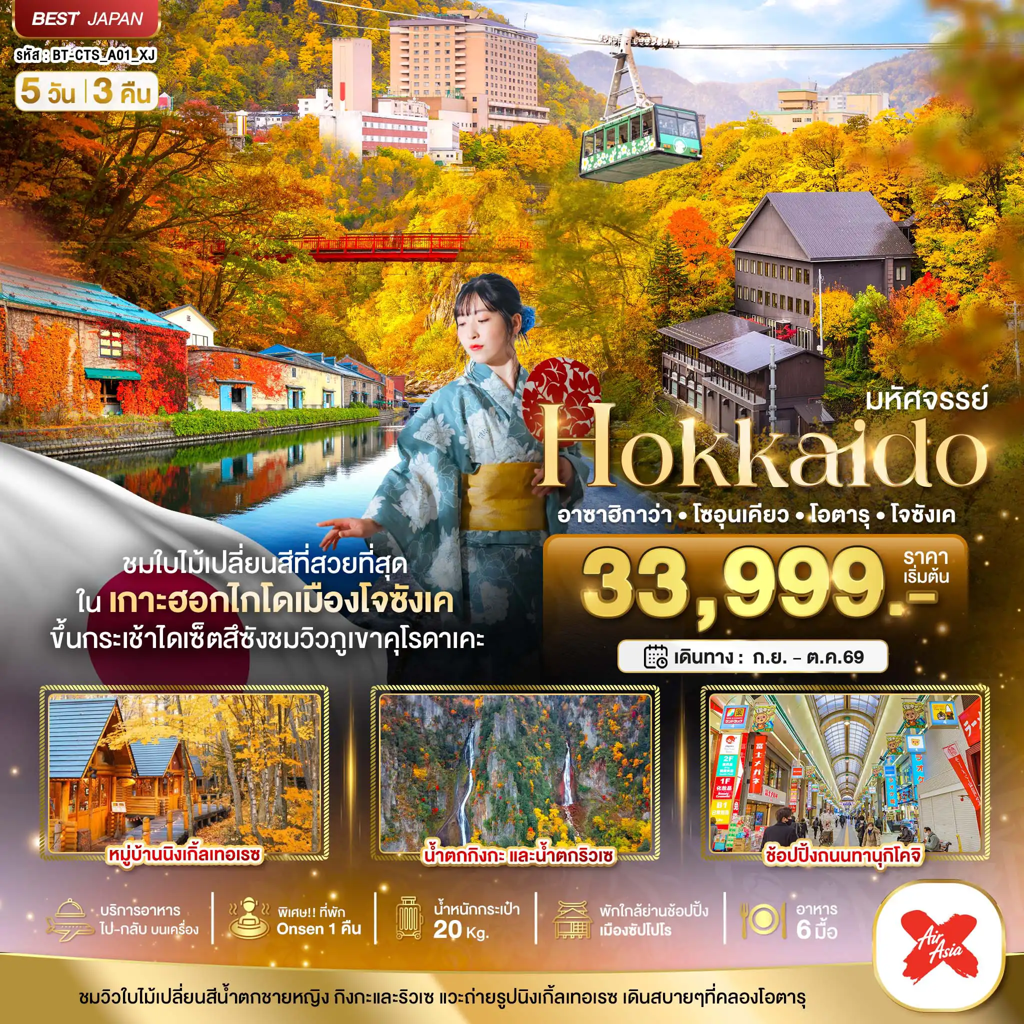 Japan Tour -มหัศจรรย์...HOKKAIDO อาซาฮิกาว่า โซอุนเคียว โอตารุ โจซังเค